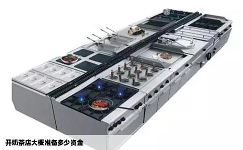 开奶茶店大概准备多少资金