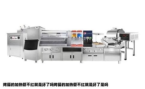 烤箱的加热管不红就是坏了吗烤箱的加热管不红就是坏了是吗