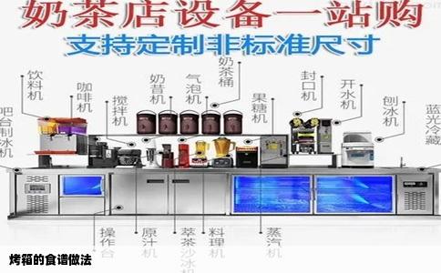 烤箱的食谱做法