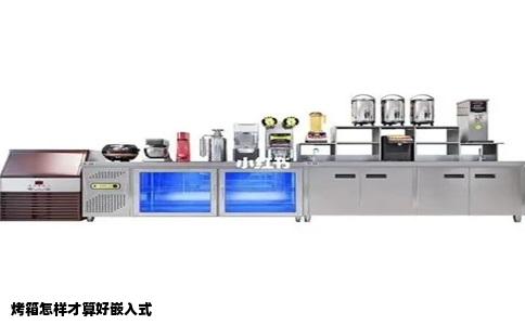 烤箱怎样才算好嵌入式