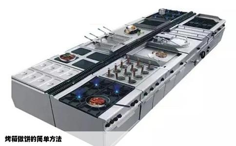 烤箱做饼的简单方法