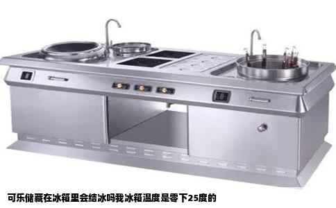 可乐储藏在冰箱里会结冰吗我冰箱温度是零下25度的