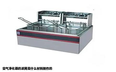 空气净化器的滤网是什么材料制作的