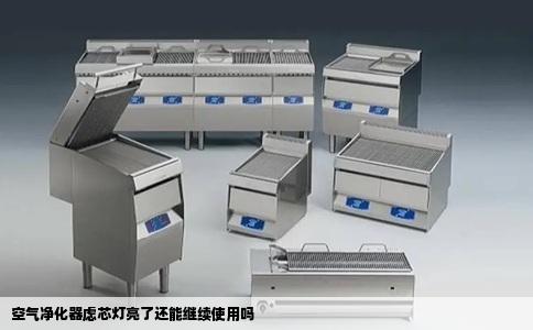 空气净化器虑芯灯亮了还能继续使用吗