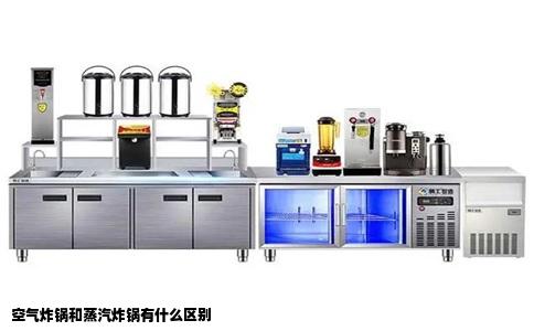 空气炸锅和蒸汽炸锅有什么区别