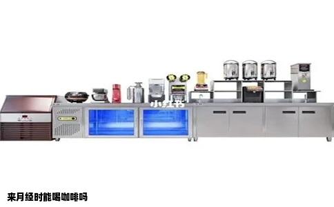 来月经时能喝咖啡吗