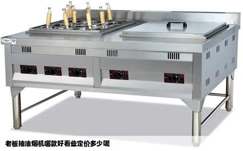 老板抽油烟机哪款好看些定价多少呢