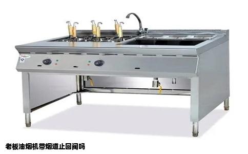 老板油烟机带烟道止回阀吗