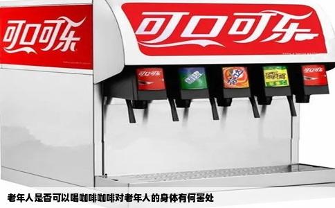 老年人是否可以喝咖啡咖啡对老年人的身体有何害处