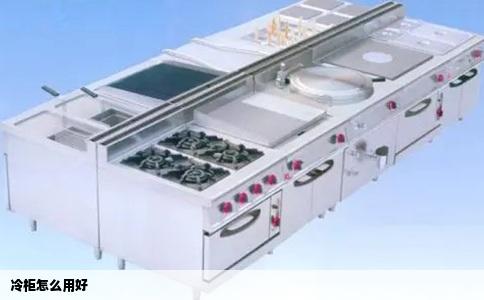冷柜怎么用好