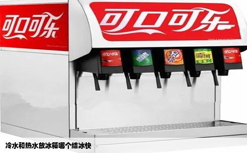 冷水和热水放冰箱哪个结冰快