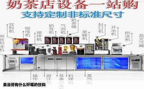 麦当劳有什么好喝的饮料