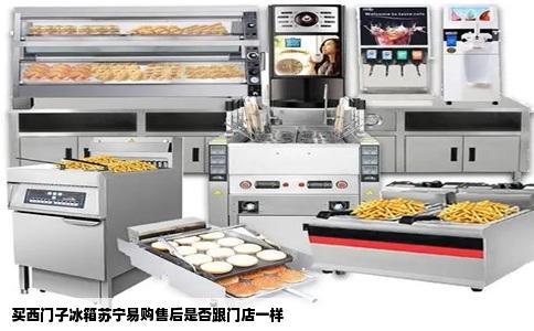 买西门子冰箱苏宁易购售后是否跟门店一样