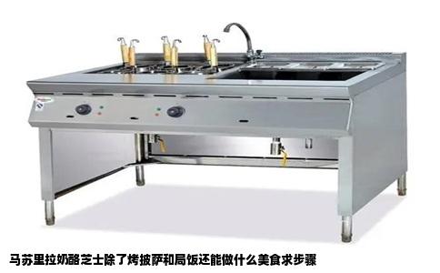 马苏里拉奶酪芝士除了烤披萨和局饭还能做什么美食求步骤