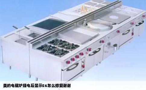 美的电磁炉插电后显示E6怎么修复谢谢