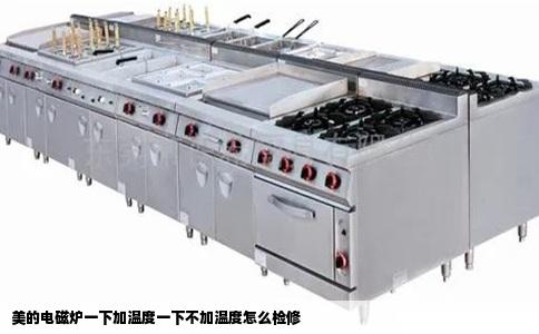 美的电磁炉一下加温度一下不加温度怎么检修