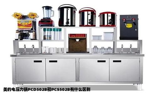美的电压力锅PCD502B和PCS502B有什么区别