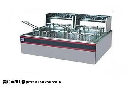 美的电压力锅pcs501502503506