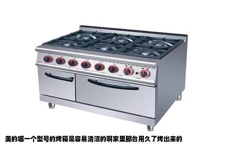 美的哪一个型号的烤箱是容易清洁的啊家里那台用久了烤出来的