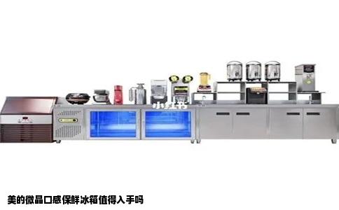 美的微晶口感保鲜冰箱值得入手吗