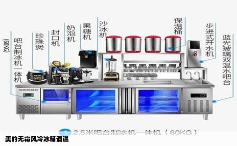 美的无霜风冷冰箱调温