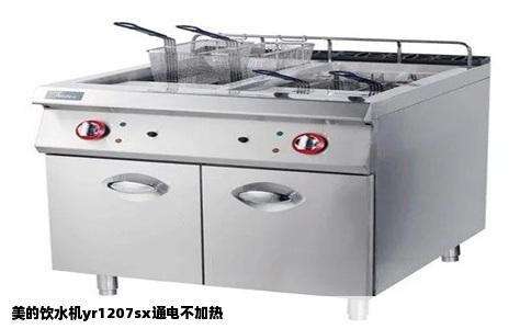 美的饮水机yr1207sx通电不加热