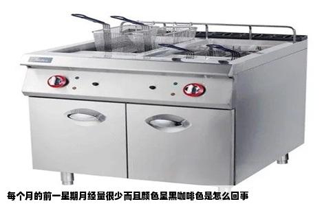 每个月的前一星期月经量很少而且颜色呈黑咖啡色是怎么回事