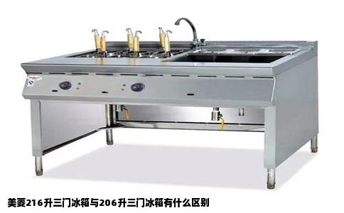 美菱216升三门冰箱与206升三门冰箱有什么区别