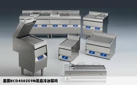 美菱BCD450ZE9N是直冷冰箱吗