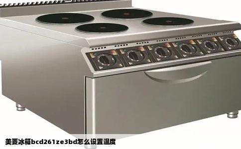 美菱冰箱bcd261ze3bd怎么设置温度