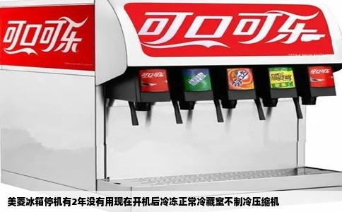 美菱冰箱停机有2年没有用现在开机后冷冻正常冷藏室不制冷压缩机