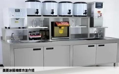 美菱冰箱维修方法介绍