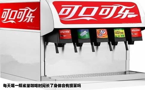 每天喝一瓶雀巢咖啡时间长了身体会有损害吗