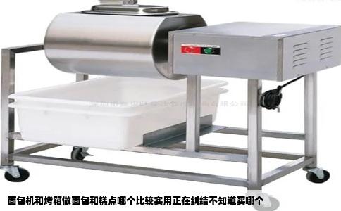 面包机和烤箱做面包和糕点哪个比较实用正在纠结不知道买哪个