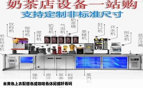 米黄色上衣配棕色或咖啡色休闲裤好看吗