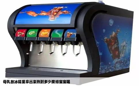 母乳放冰箱里拿出来热到多少度给宝宝喝