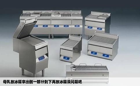 母乳放冰箱拿出倒一部分剩下再放冰箱没问题吧