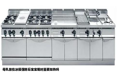 母乳放在冰箱保鲜后宝宝喝时需要加热吗