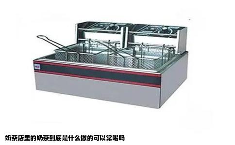 奶茶店里的奶茶到底是什么做的可以常喝吗