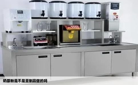 奶茶粉是不是豆制品做的吗