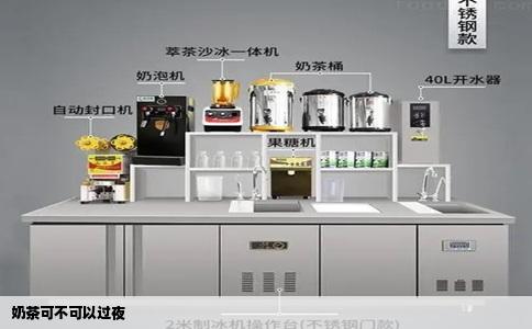 奶茶可不可以过夜