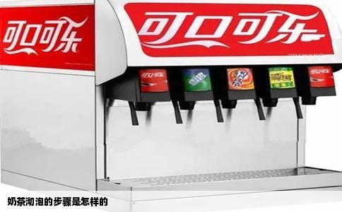 奶茶沏泡的步骤是怎样的