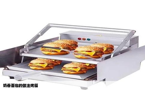 奶香面包的做法烤箱