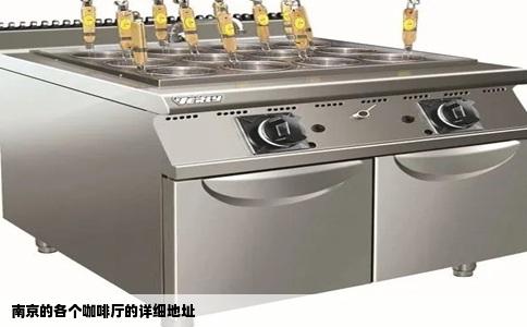 南京的各个咖啡厅的详细地址