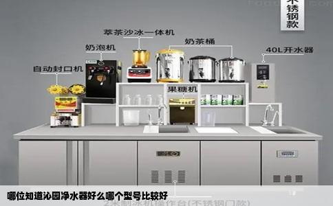 哪位知道沁园净水器好么哪个型号比较好