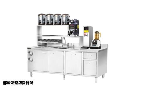 那些奶茶店挣钱吗