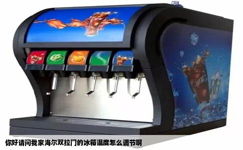 你好请问我家海尔双拉门的冰箱温度怎么调节啊