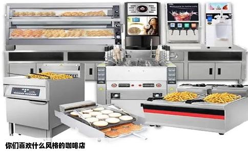 你们喜欢什么风格的咖啡店