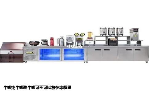 牛奶纯牛奶酸牛奶可不可以放在冰箱里