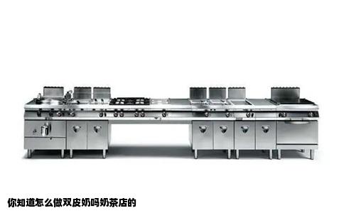 你知道怎么做双皮奶吗奶茶店的